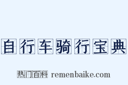 自行车骑行宝典是什么意思的图片